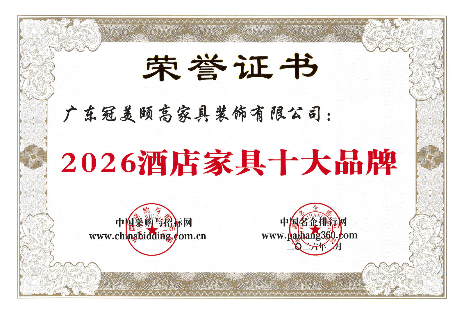 2026年(nián)冠(guān)美(měi)家(jiā)具(jù)榮膺 “2026酒店(diàn)家(jiā)具(jù)十(shí)大(dà)品牌”