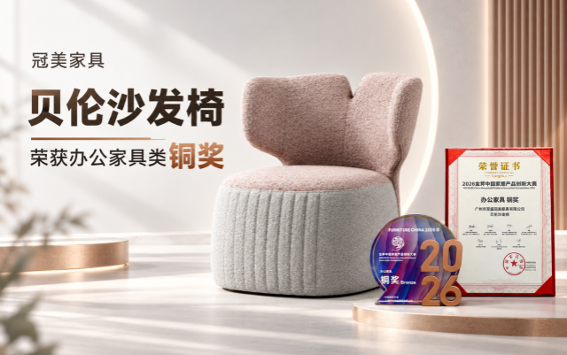 金斧加(jiā)冕｜冠(guān)美(měi)「貝倫(lún)沙(shā)發(fā)椅」摘得(dé) 2026 金斧獎銅獎